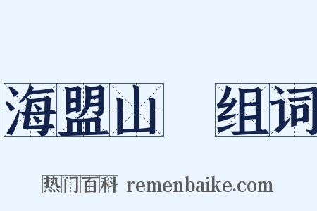 海盟山呪组词是什么意思的图片